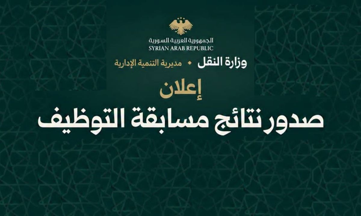 وزارة النقل تصدر نتائج المسابقة على الشواغر الوظيفية