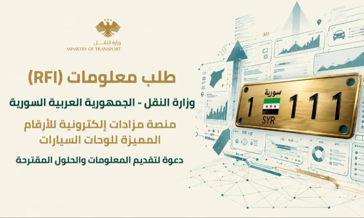 طلب معلومات (RFI) لتطوير وتشغيل منصة مزادات إلكترونية للوحات المركبات المميزة