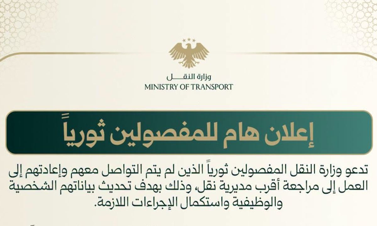 وزارة النقل تدعو المفصولين ثورياً الذين لم يتم التواصل معهم إلى مراجعة أقرب مديرية نقل